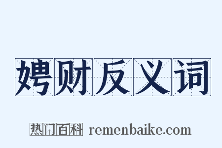 娉财反义词是什么意思的图片